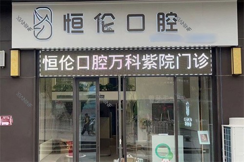 太原恒伦口腔万科紫院大门.jpg