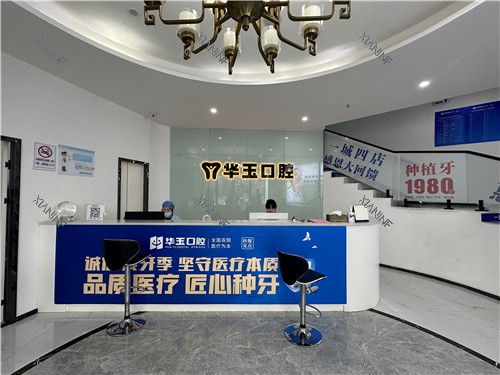 黄石华玉口腔前台.jpg