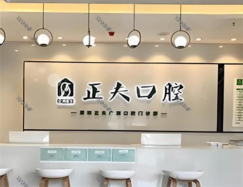 深圳正夫口腔前台区.png