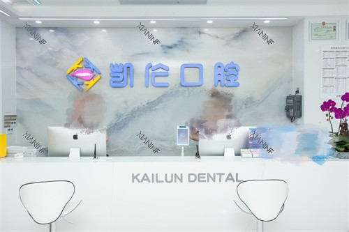 深圳凯伦口腔坂田店前台.jpg
