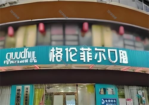 深圳格伦菲尔口腔门头图.png