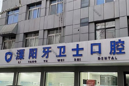 常州溧阳牙卫士口腔门头图.jpg