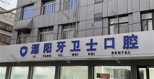 溧阳牙卫士口腔门头.png