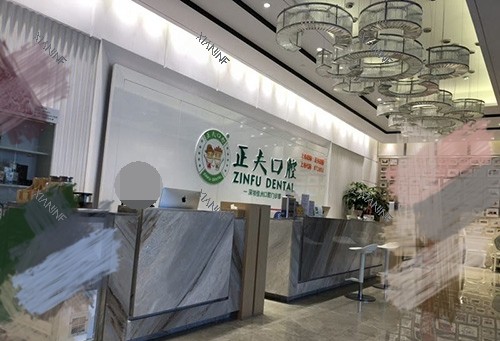 深圳正夫口腔医院前台.jpg