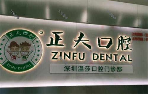 深圳正夫口腔环境图.png