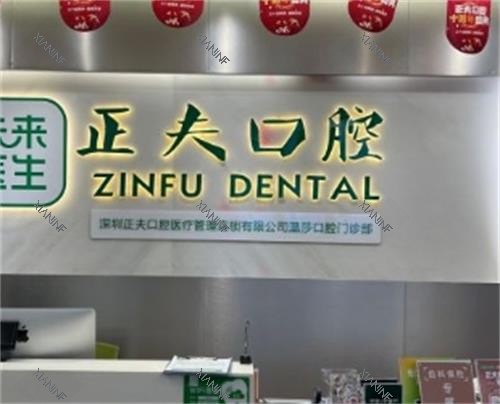 深圳正夫口腔医院前台.png