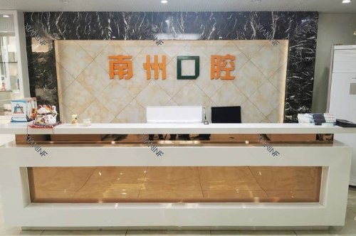 江苏常州南州口腔门诊部前台.jpg