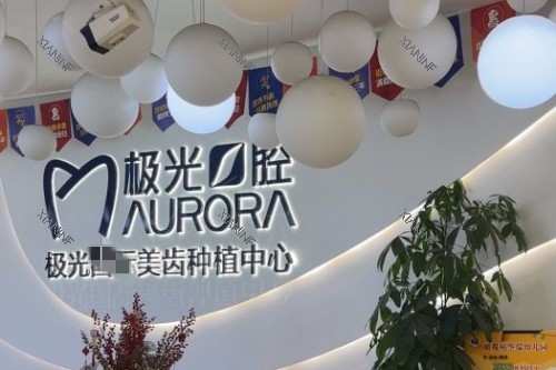 成都极光口腔(金牛店)4.jpg