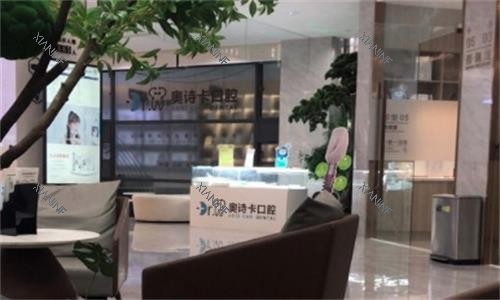 汕头奥诗卡口腔环境图.png