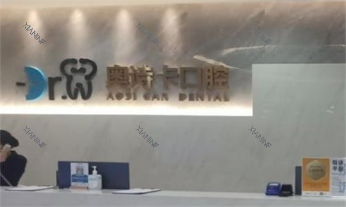 汕头奥诗卡口腔前台图.png