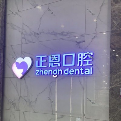 深圳正恩口腔 (25).jpg