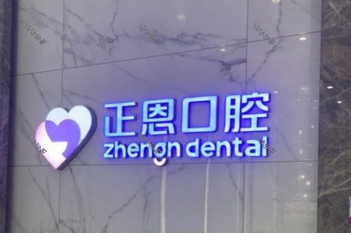 深圳正恩口腔 logo.jpg