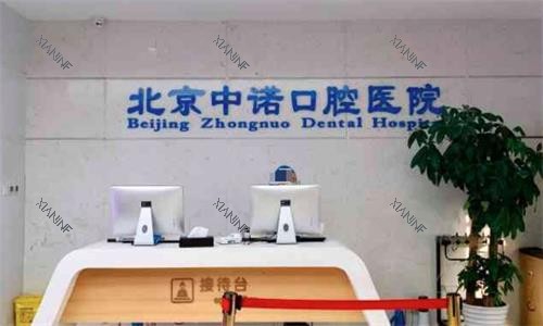 北京中诺口腔医院接待台图.png