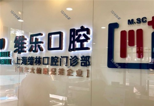 上海维乐口腔logo墙.jpg