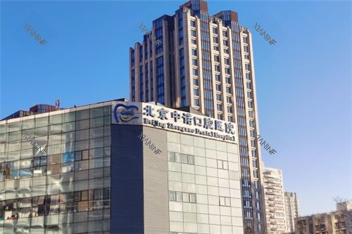 北京中诺口腔医院大楼.jpg