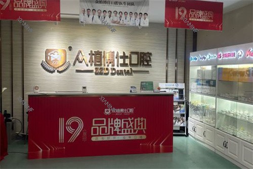 重庆南岸区德恩众植博仕口腔前台.jpg