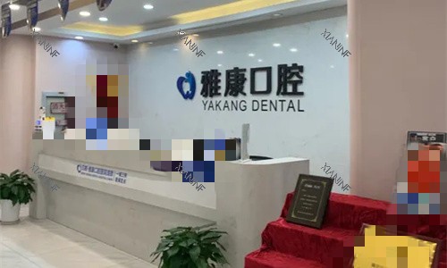 南京雅康口腔前台图.jpg