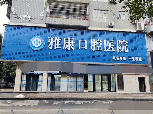 邵阳洞口雅康口腔医院外景.jpg