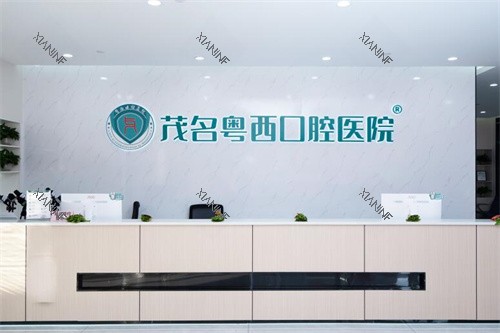 化州粤西口腔前台展示图.jpg