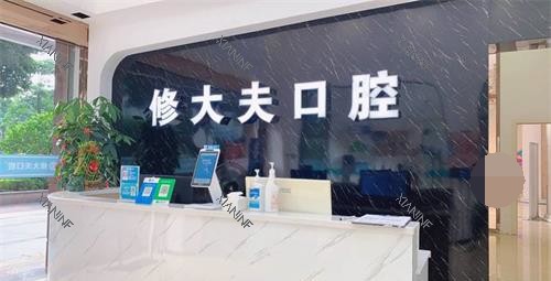 福建泉州晋江修大夫口腔前台.jpg