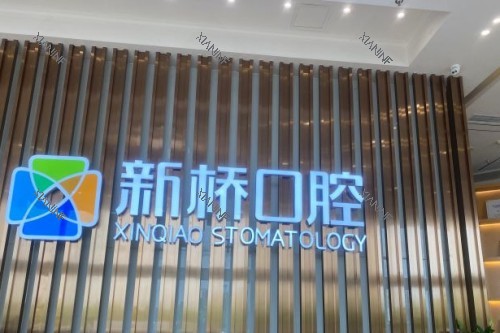 成都新桥口腔 (18).jpg