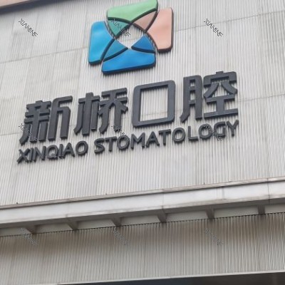 成都新桥口腔 (37).jpg