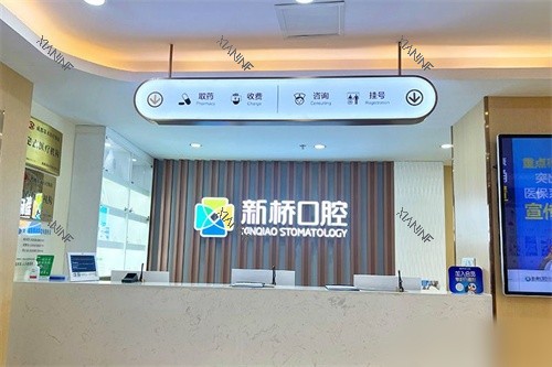 成都新桥口腔(玉双店)收费处.jpg