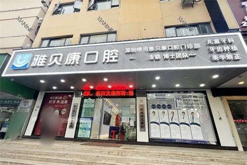 深圳雅贝康口腔横岗店外景门头.jpg