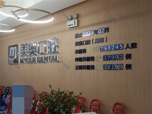 长沙美奥口腔（河西店）背景墙.jpg