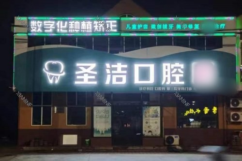 山东烟台莱州圣洁口腔夜景.jpg