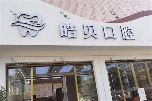 重庆开州皓贝口腔大门.jpg
