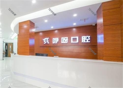 黄石咿呀口腔前台图.png