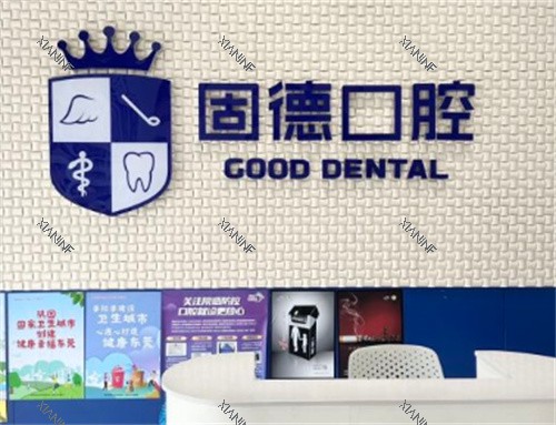 东莞固德口腔logo.jpg