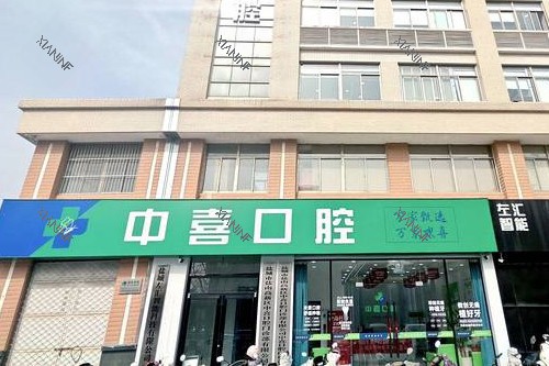 盐城中喜口腔门头图.jpg
