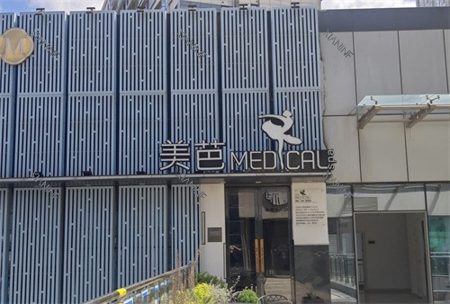 盐城美芭整形大门.jpg