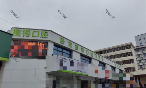 南阳植得口腔门头图.jpg