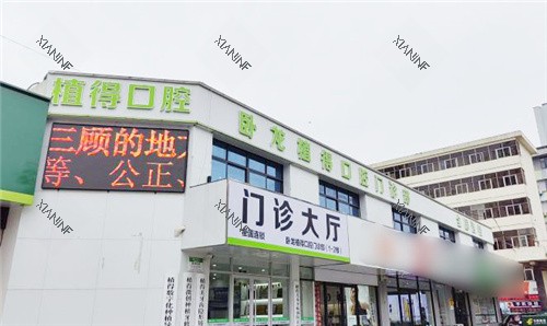 南阳植得口腔外景.jpg