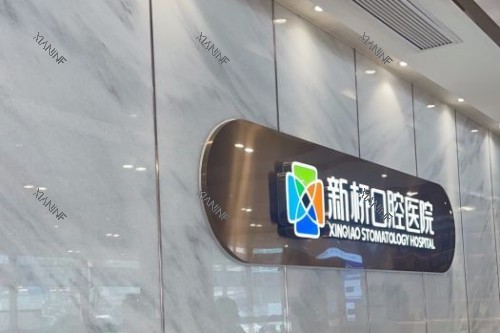 成都新桥口腔 (43).jpg