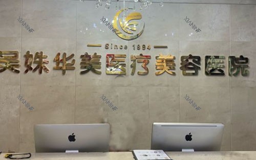 包头吴姝华美医疗美容服务台.jpg