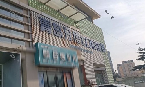 青岛牙博士口腔的门头.jpg