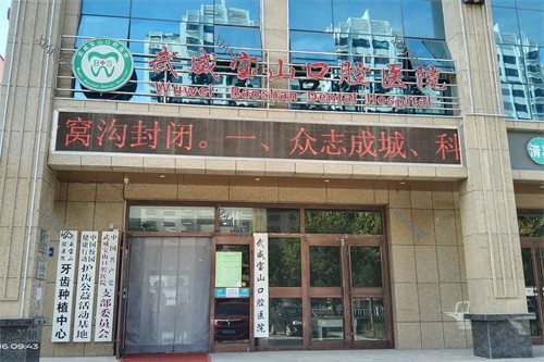 武威宝山口腔医院大门.jpg