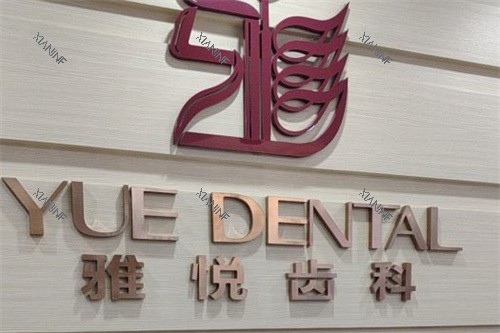 上海雅悦齿科嘉定大融城店品牌墙.jpg