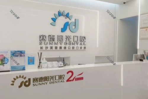 长沙赛德阳光口腔导诊台.jpg