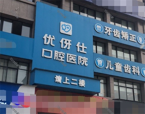 衡阳优伢仕口腔医院门头.jpg