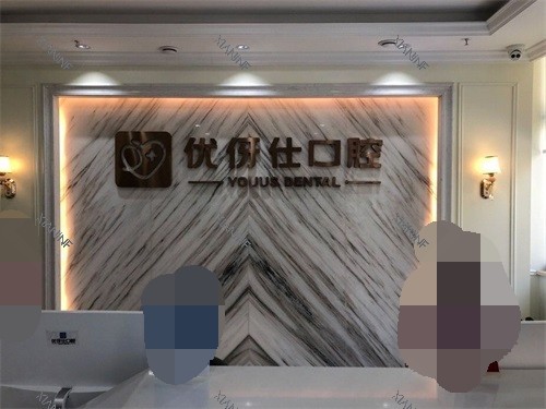 衡阳优伢仕口腔医院前台.jpg